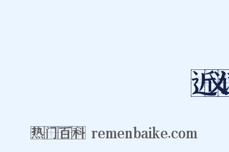 อยากร้องดังดัง近义词是什么意思的图片